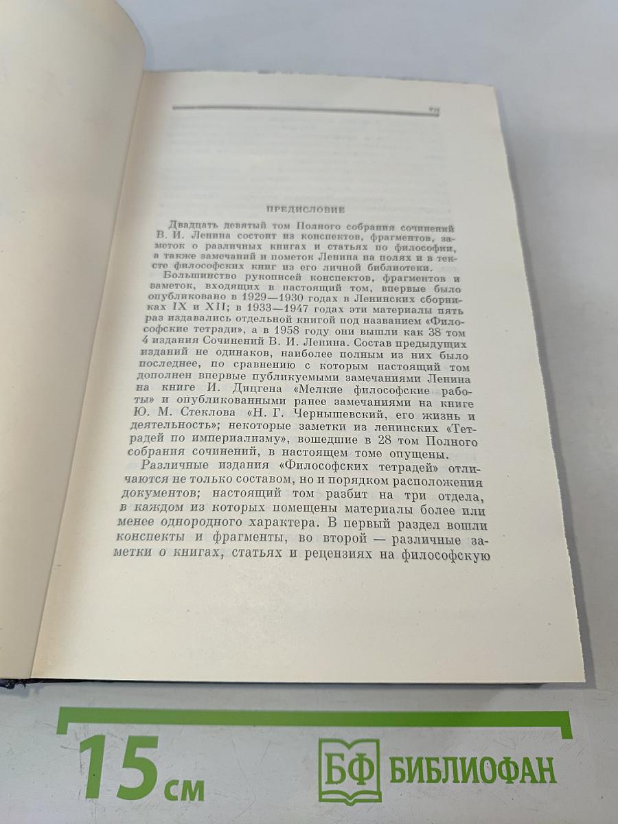 Полное собрание сочинений В. И. Ленина. Том 29. Философские тетради