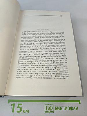 Полное собрание сочинений В. И. Ленина. Том 29. Философские тетради