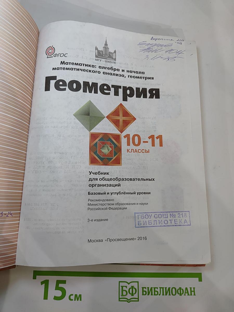 Математика: алгебра и начала математического анализа, геометрия Геометрия 10-11 классы