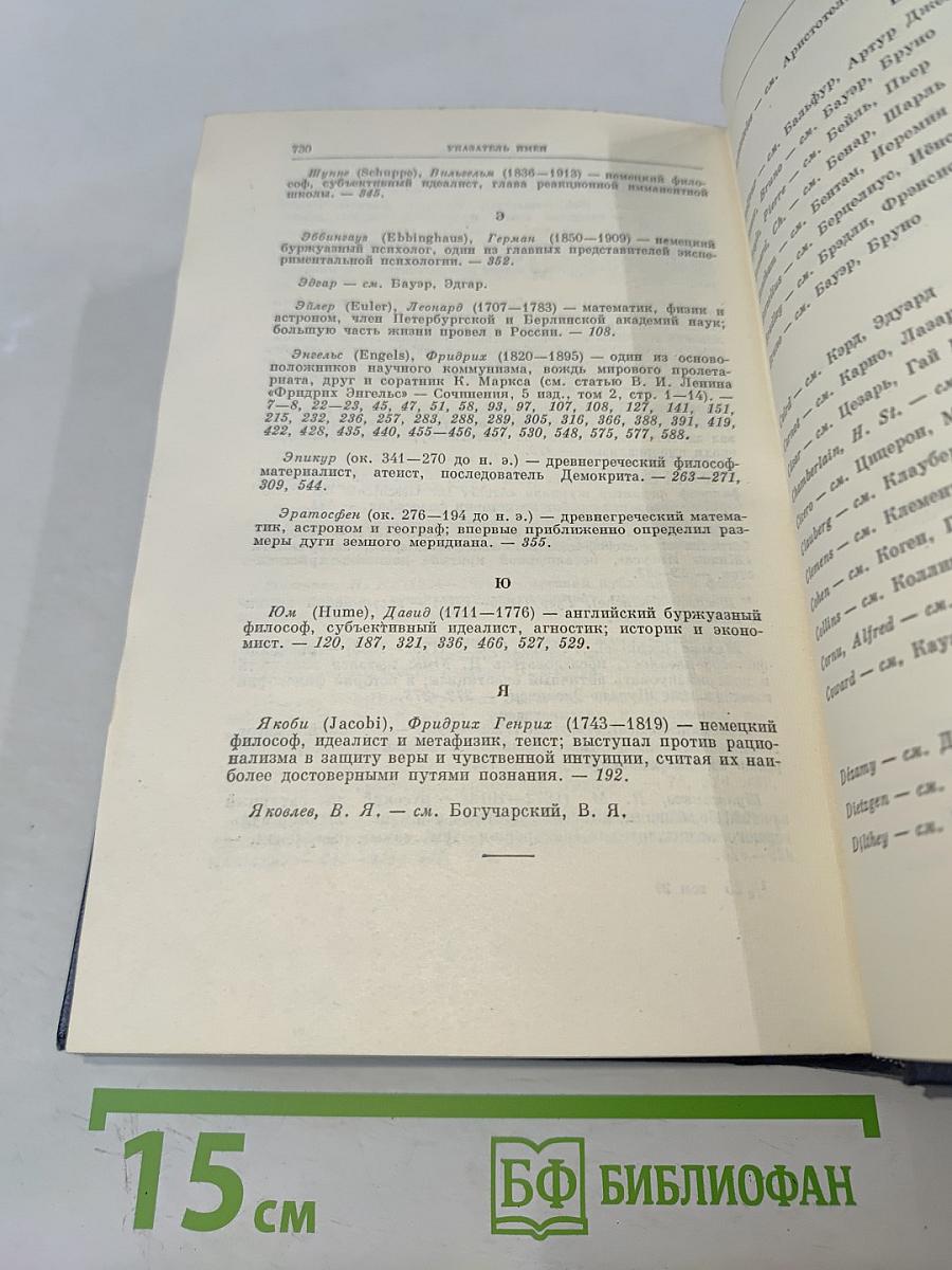 Полное собрание сочинений В. И. Ленина. Том 29. Философские тетради