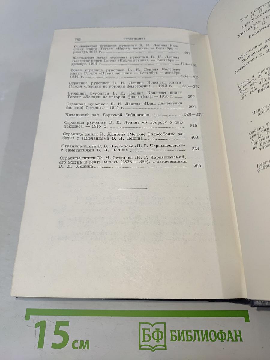 Полное собрание сочинений В. И. Ленина. Том 29. Философские тетради