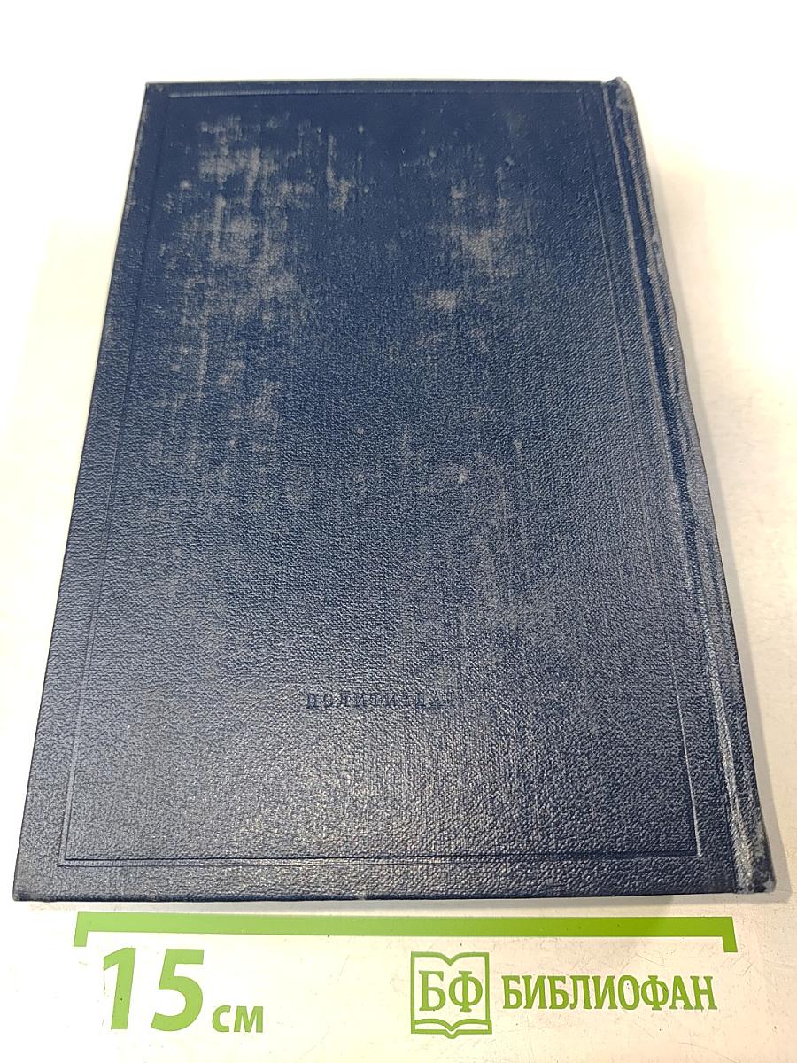 Полное собрание сочинений В. И. Ленина. Том 29. Философские тетради