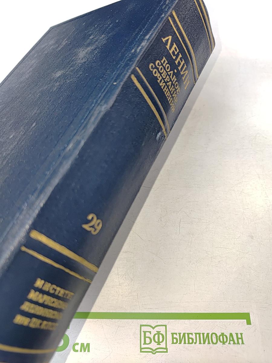 Полное собрание сочинений В. И. Ленина. Том 29. Философские тетради