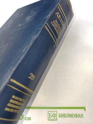 Полное собрание сочинений В. И. Ленина. Том 29. Философские тетради