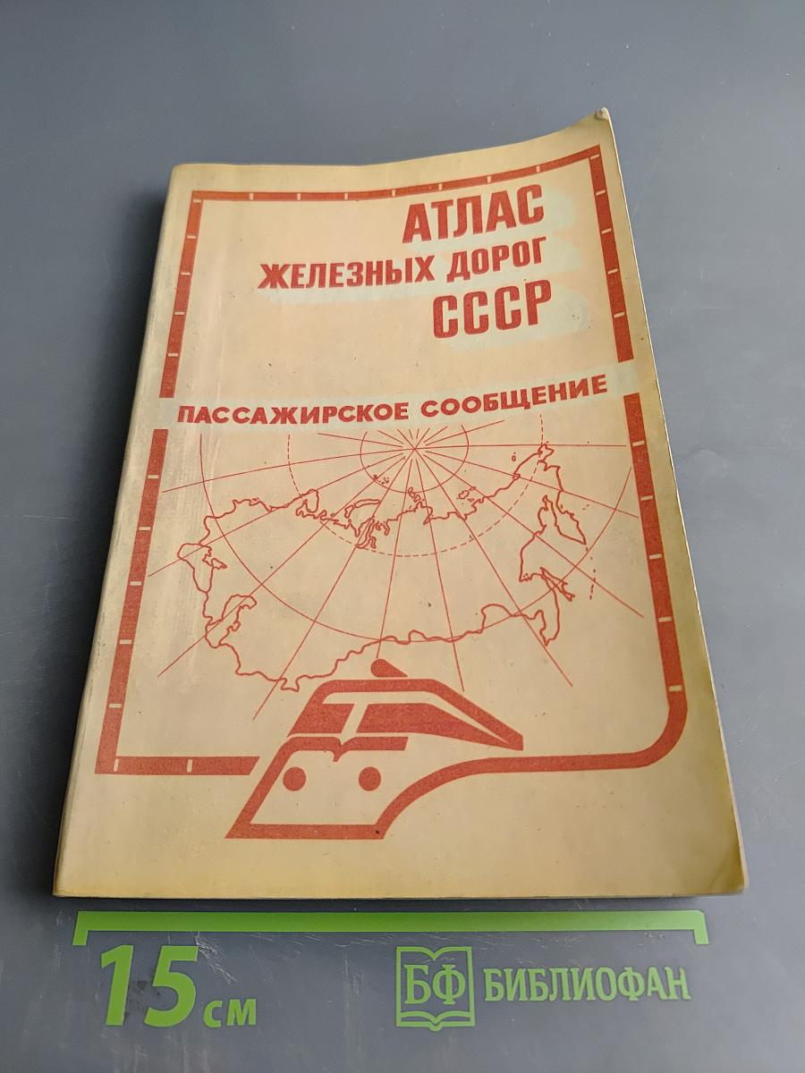 Атлас железных дорог СССР. Пассажирское сообщение
