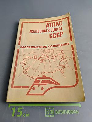 Атлас железных дорог СССР. Пассажирское сообщение
