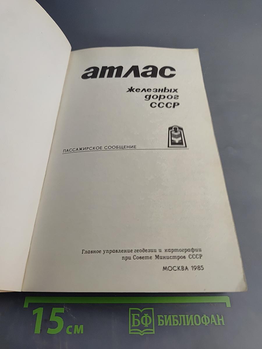 Атлас железных дорог СССР. Пассажирское сообщение