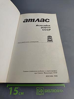 Атлас железных дорог СССР. Пассажирское сообщение