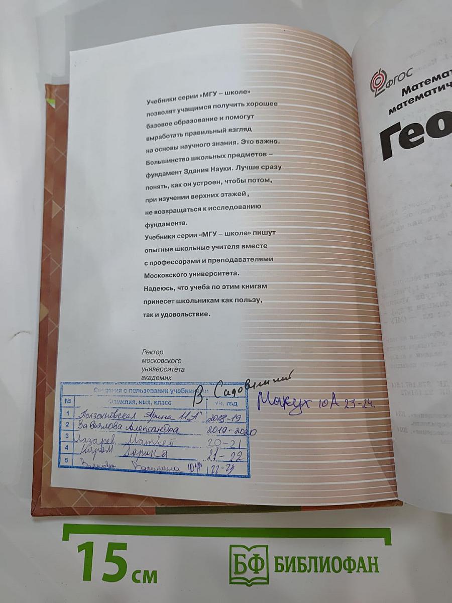Математика: алгебра и начала математического анализа, геометрия Геометрия 10-11 классы