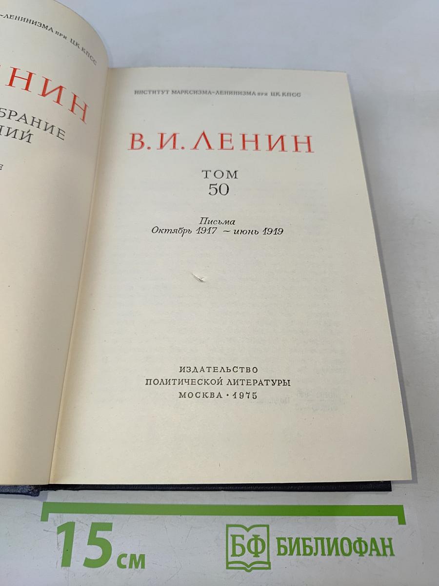 В. И. Ленин. Полное собрание сочинений. Том 50. Письма. Октябрь 1917 – июнь 1919