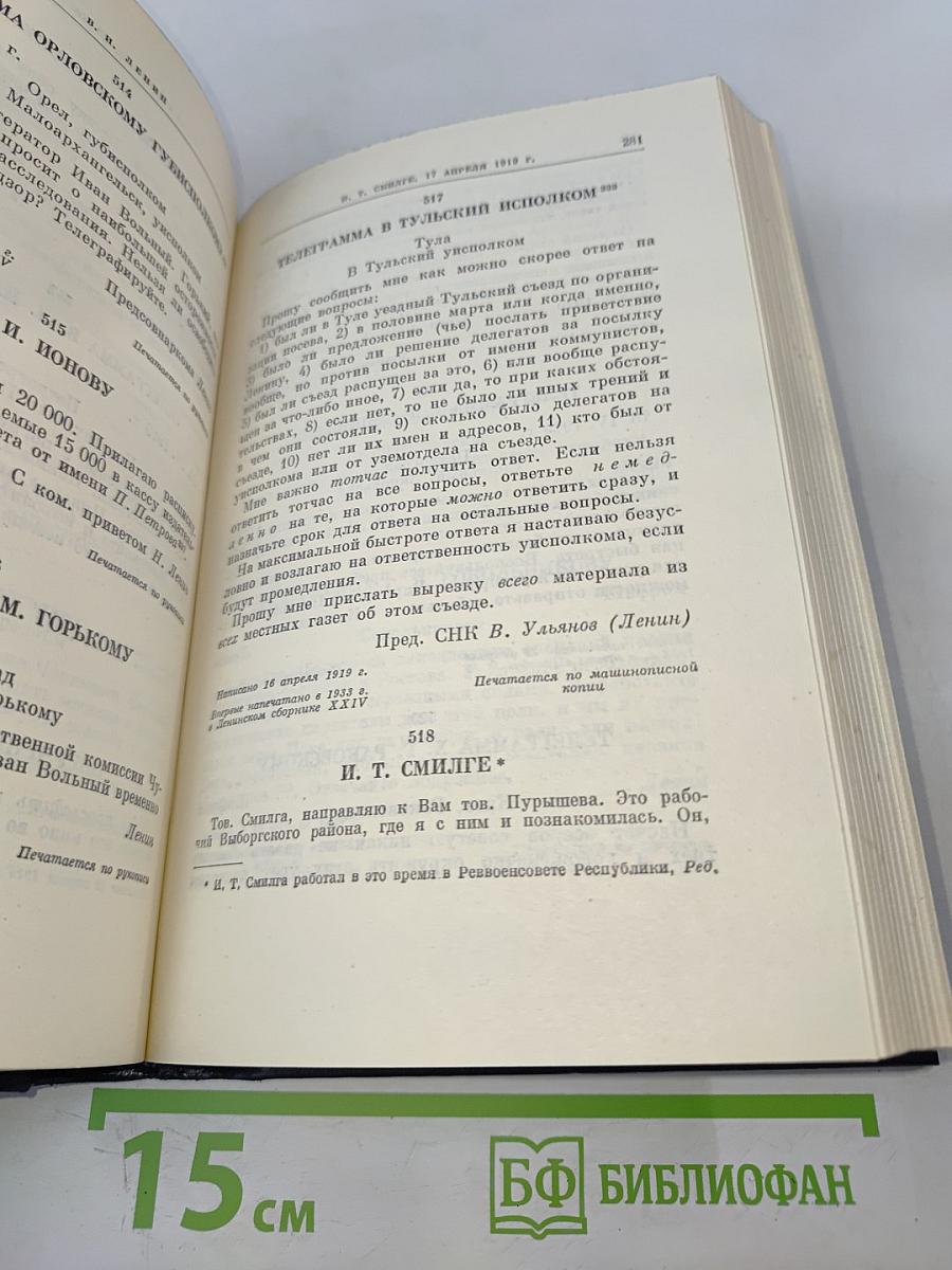 В. И. Ленин. Полное собрание сочинений. Том 50. Письма. Октябрь 1917 – июнь 1919