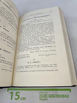В. И. Ленин. Полное собрание сочинений. Том 50. Письма. Октябрь 1917 – июнь 1919