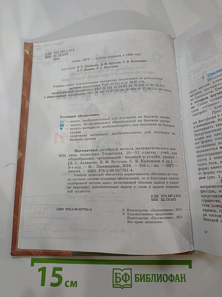 Математика: алгебра и начала математического анализа, геометрия Геометрия 10-11 классы