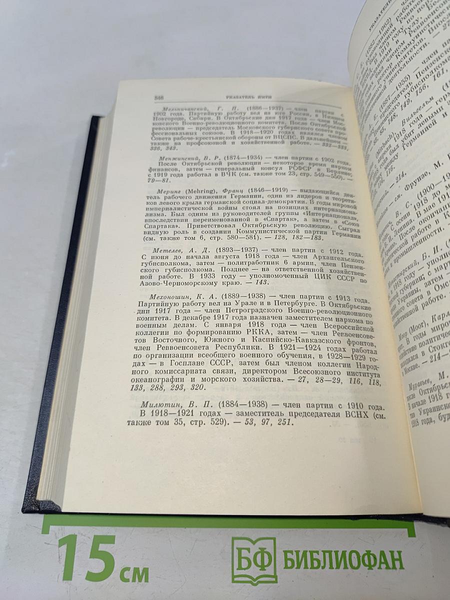 В. И. Ленин. Полное собрание сочинений. Том 50. Письма. Октябрь 1917 – июнь 1919