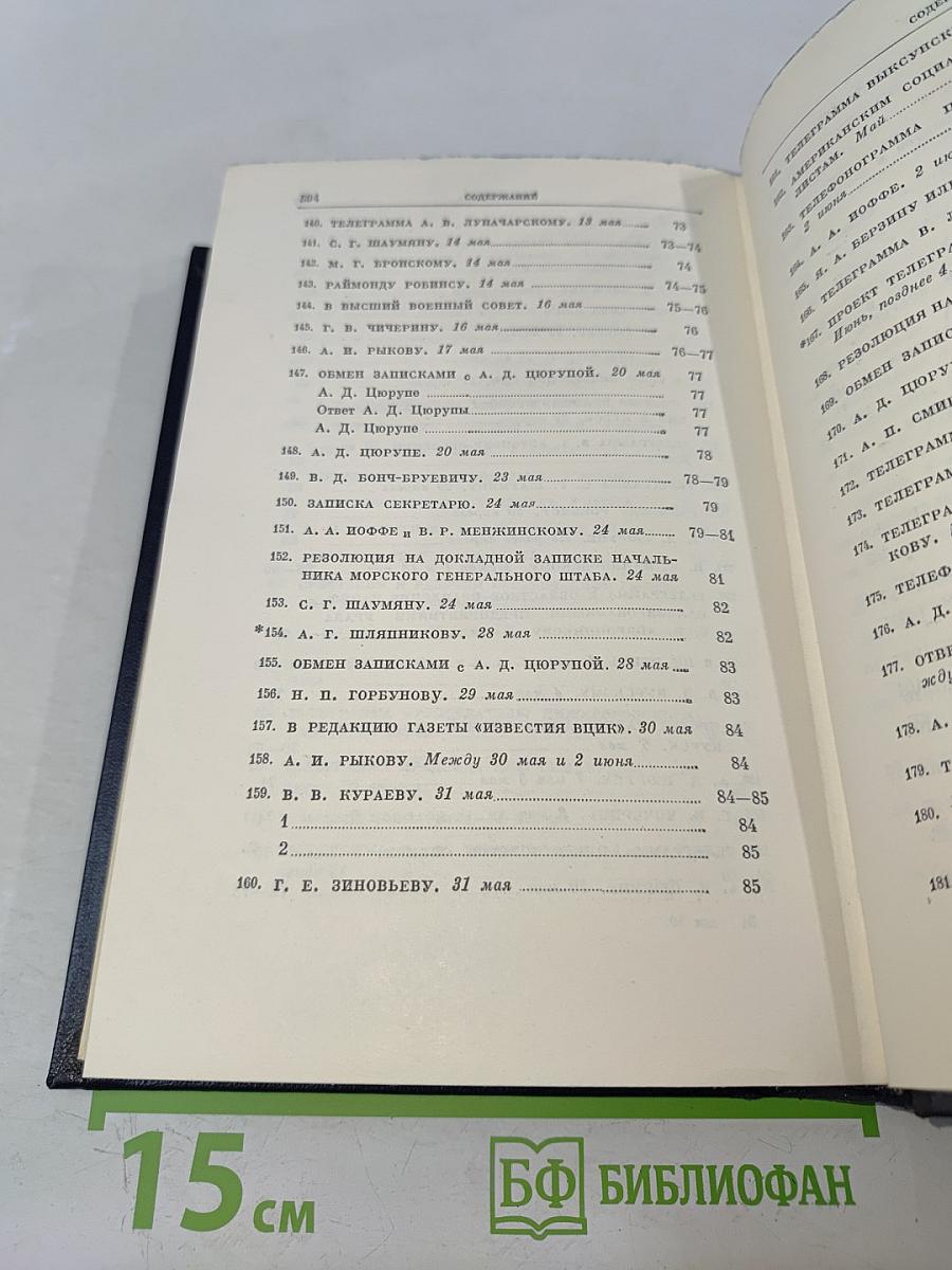 В. И. Ленин. Полное собрание сочинений. Том 50. Письма. Октябрь 1917 – июнь 1919