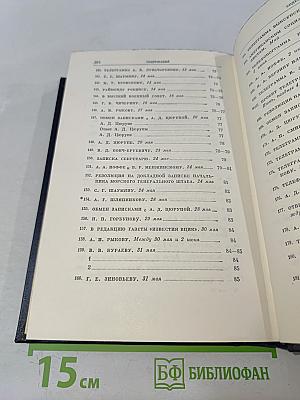 В. И. Ленин. Полное собрание сочинений. Том 50. Письма. Октябрь 1917 – июнь 1919