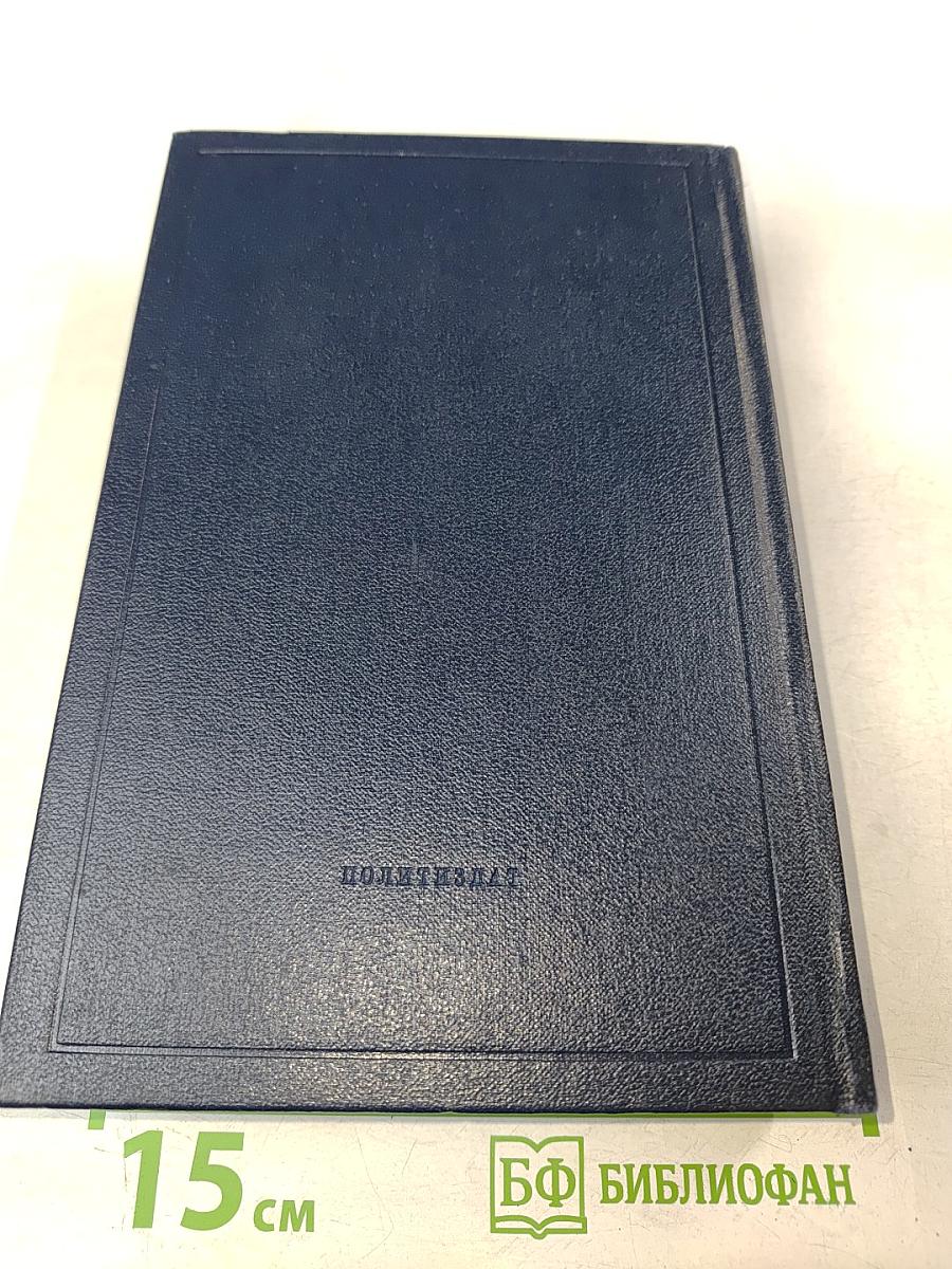 В. И. Ленин. Полное собрание сочинений. Том 50. Письма. Октябрь 1917 – июнь 1919
