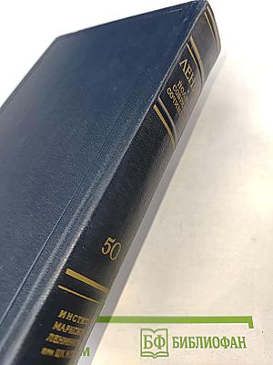 В. И. Ленин. Полное собрание сочинений. Том 50. Письма. Октябрь 1917 – июнь 1919