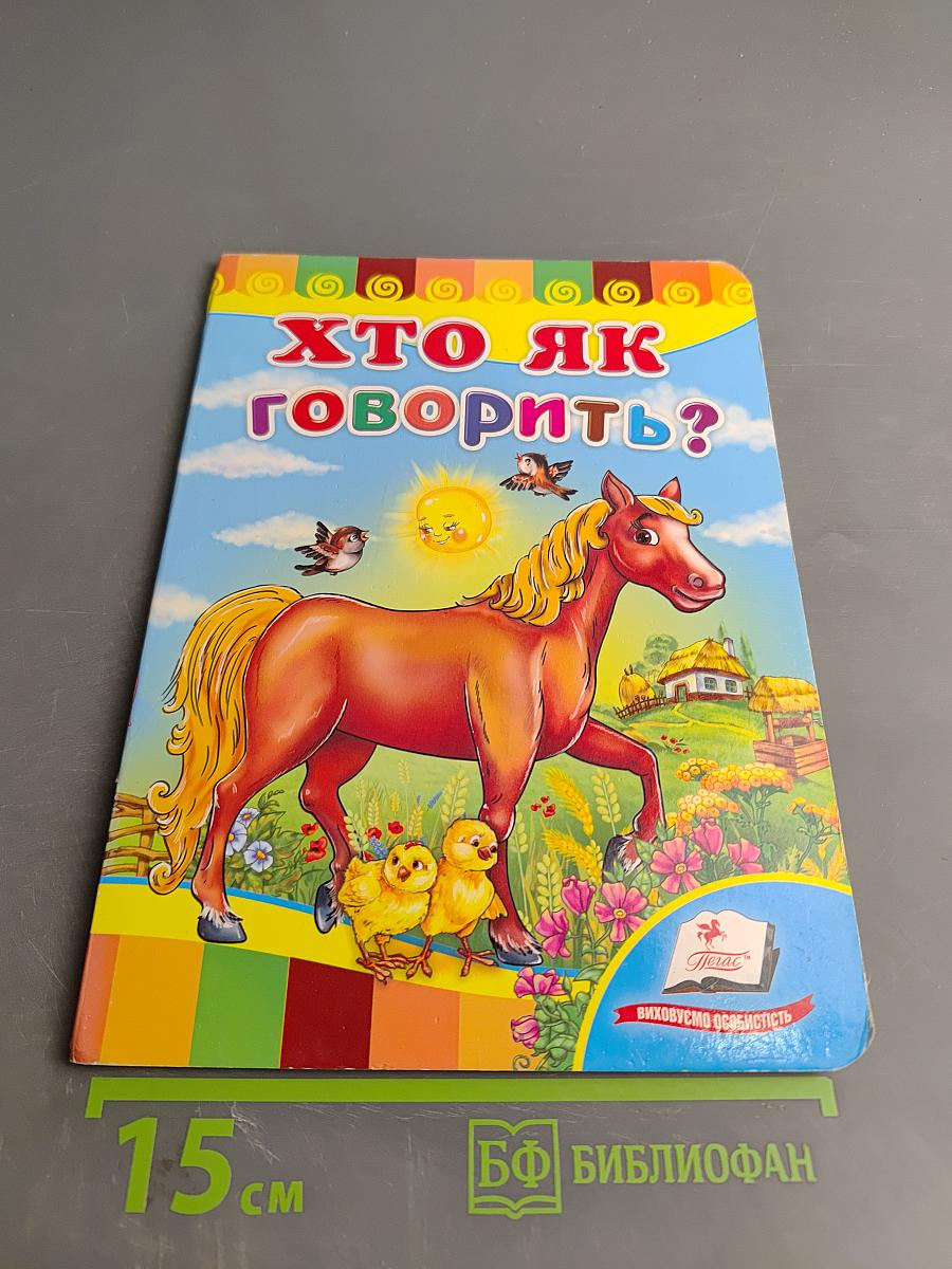 Хто як говорить?