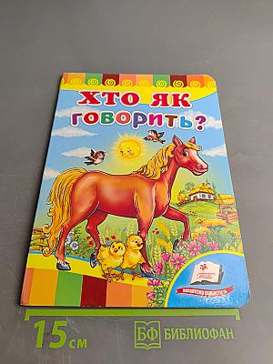 Хто як говорить?