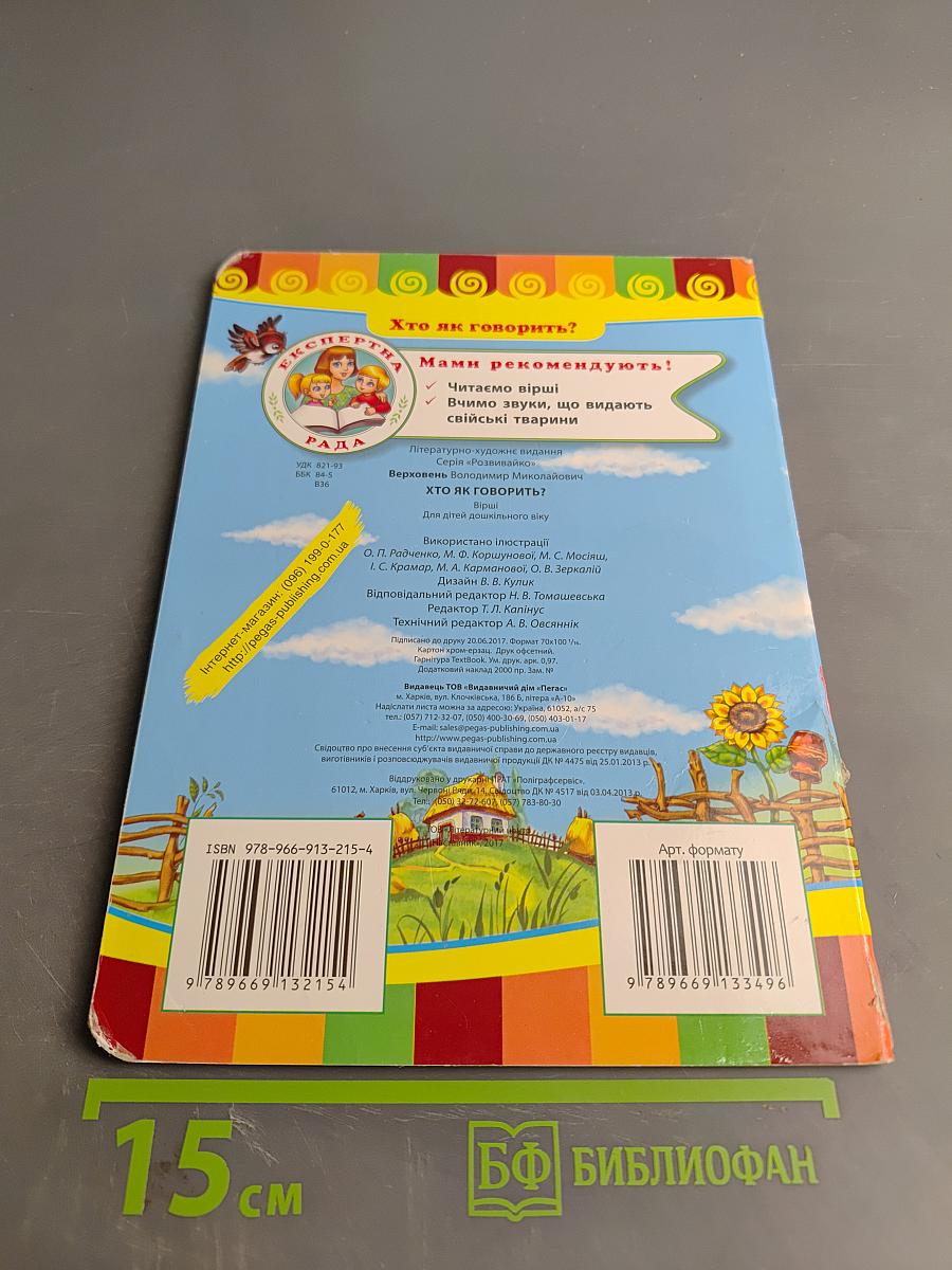 Хто як говорить?