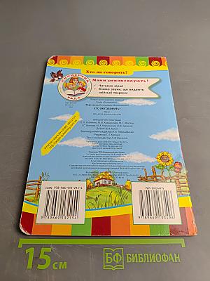 Хто як говорить?