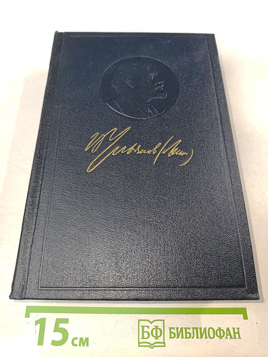 В. И. Ленин. Полное собрание сочинений. Том 16