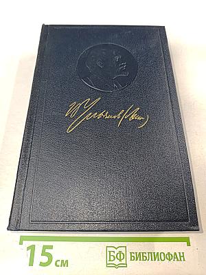 В. И. Ленин. Полное собрание сочинений. Том 16