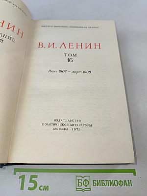 В. И. Ленин. Полное собрание сочинений. Том 16
