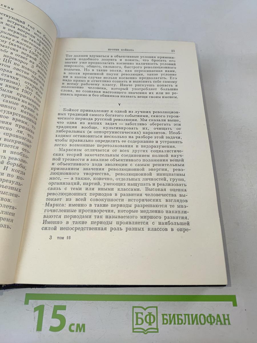 В. И. Ленин. Полное собрание сочинений. Том 16