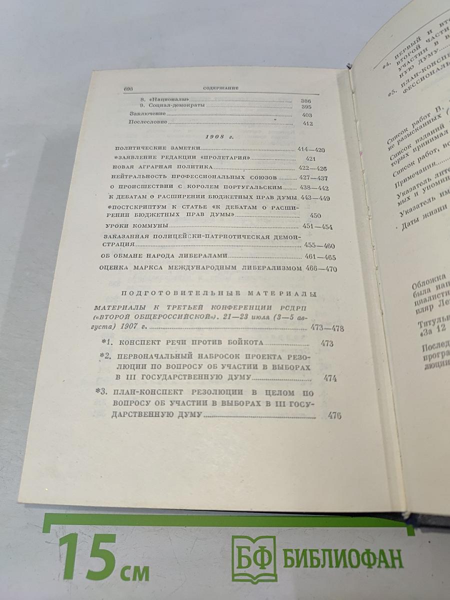 В. И. Ленин. Полное собрание сочинений. Том 16