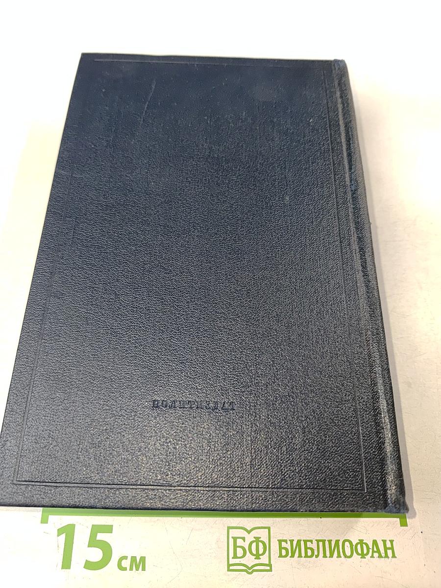 В. И. Ленин. Полное собрание сочинений. Том 16