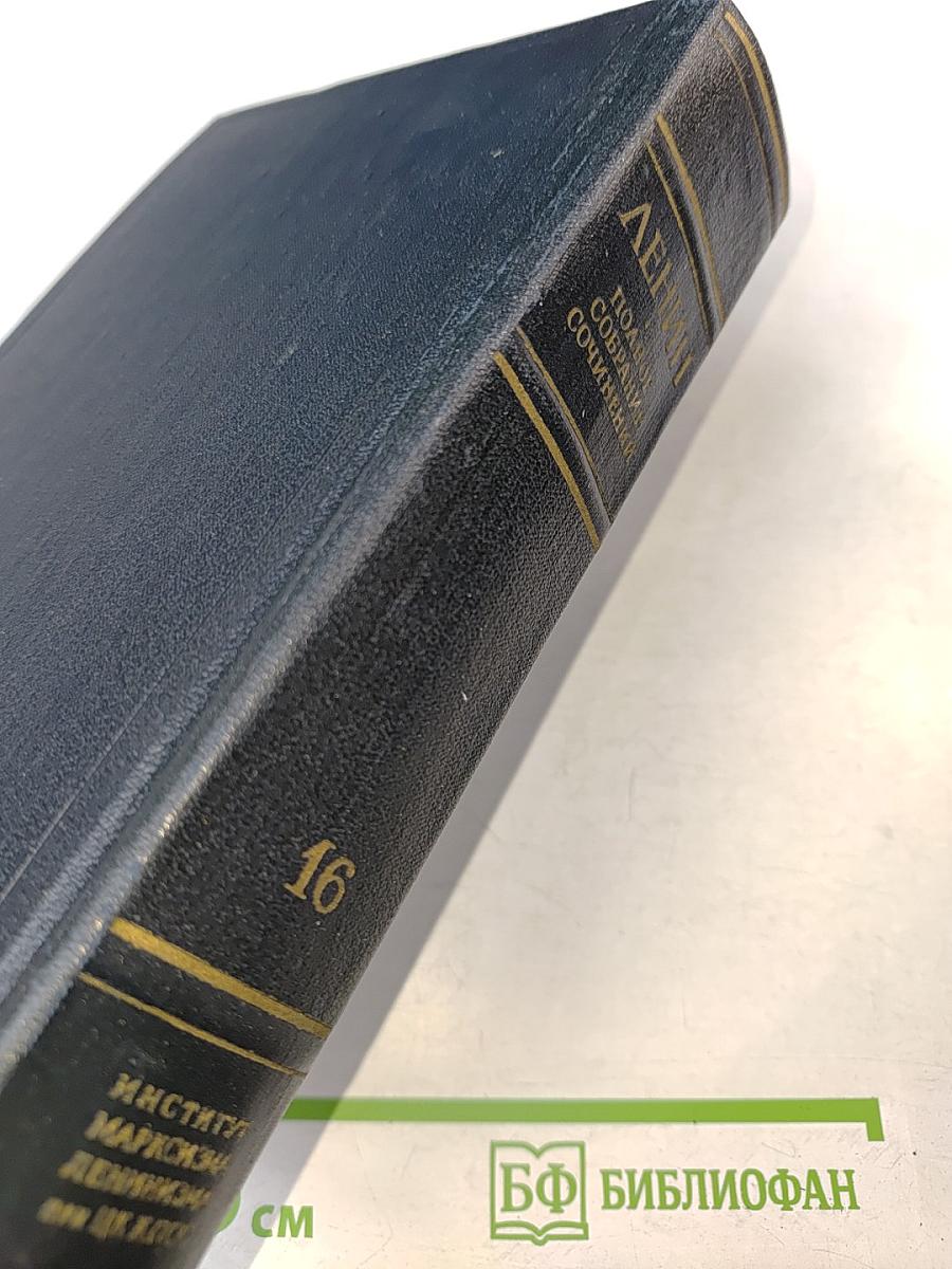 В. И. Ленин. Полное собрание сочинений. Том 16