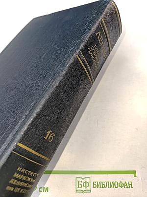 В. И. Ленин. Полное собрание сочинений. Том 16
