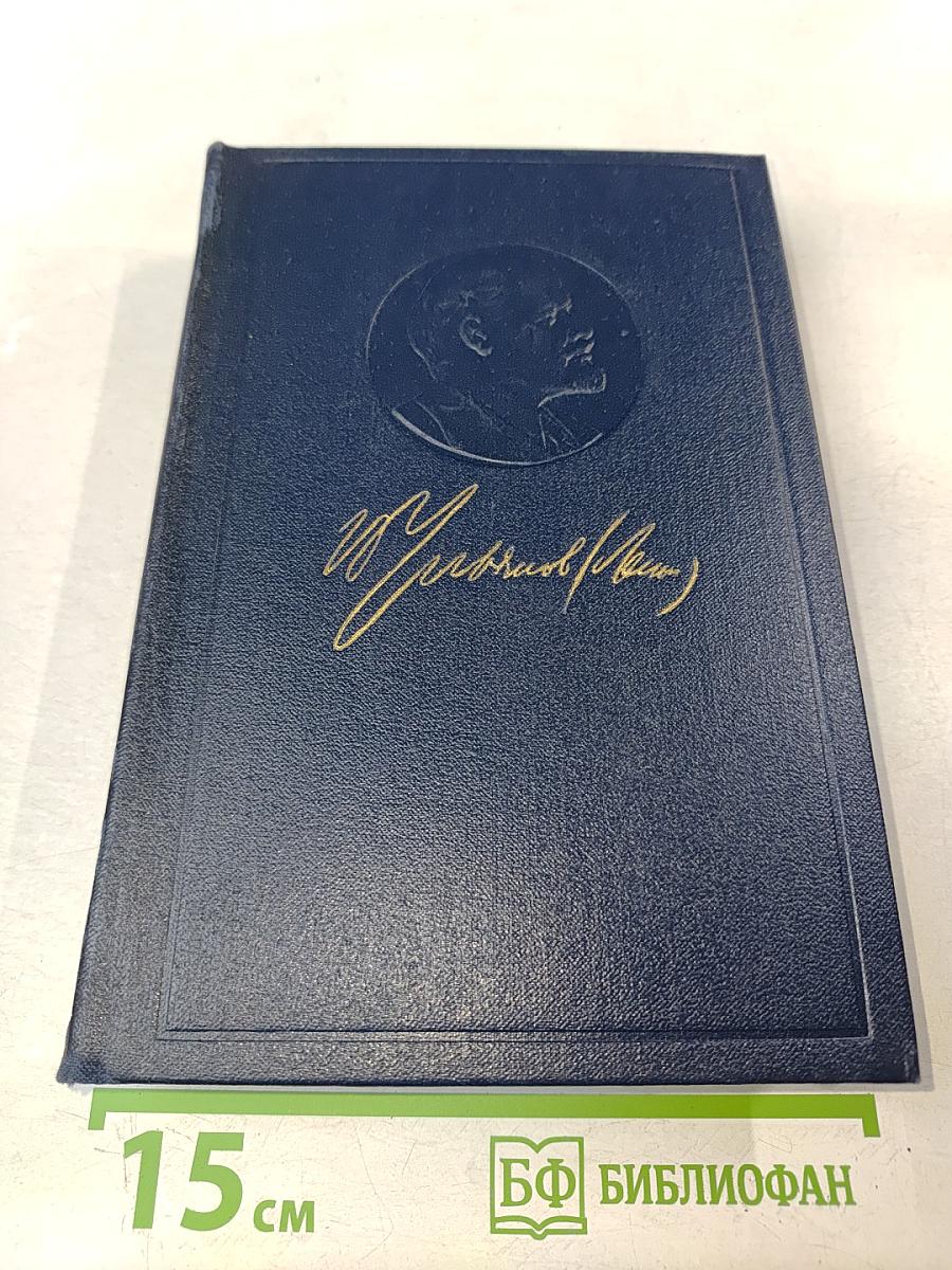 Полное собрание сочинений В. И. Ленина. Том 30