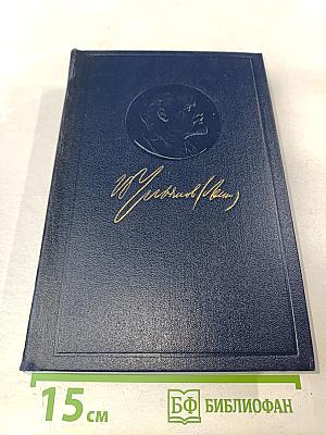 Полное собрание сочинений В. И. Ленина. Том 30