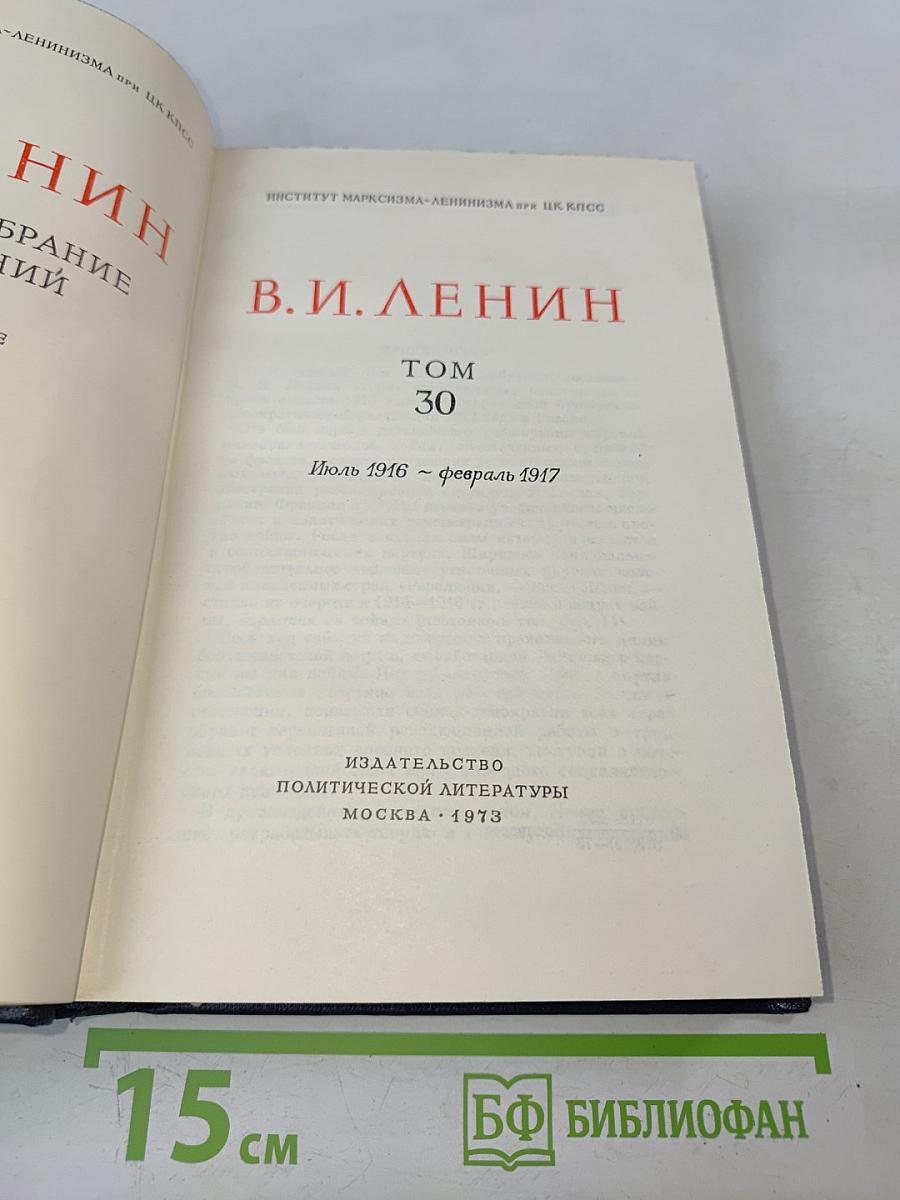 Полное собрание сочинений В. И. Ленина. Том 30