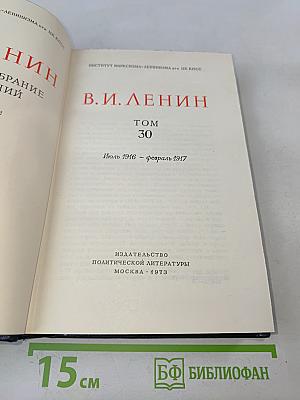 Полное собрание сочинений В. И. Ленина. Том 30