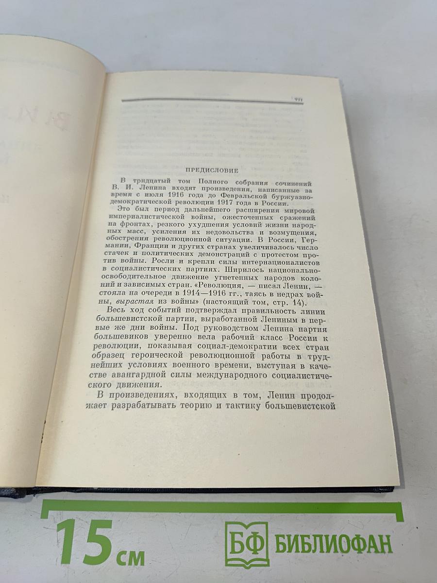 Полное собрание сочинений В. И. Ленина. Том 30