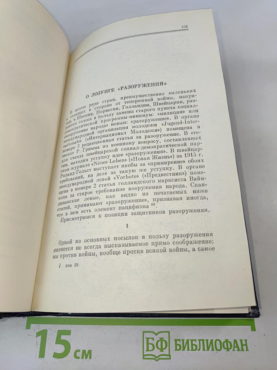 Полное собрание сочинений В. И. Ленина. Том 30