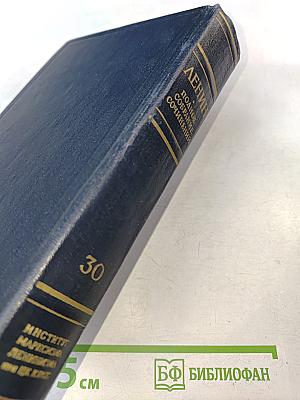 Полное собрание сочинений В. И. Ленина. Том 30