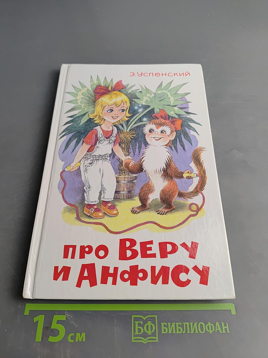 Про Веру и Анфису