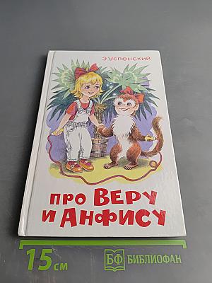 Про Веру и Анфису