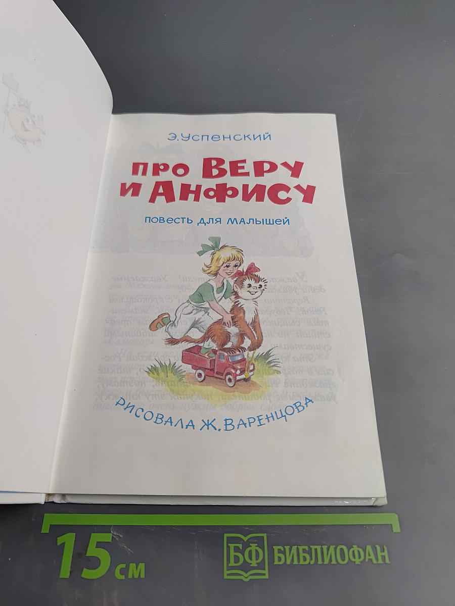 Про Веру и Анфису
