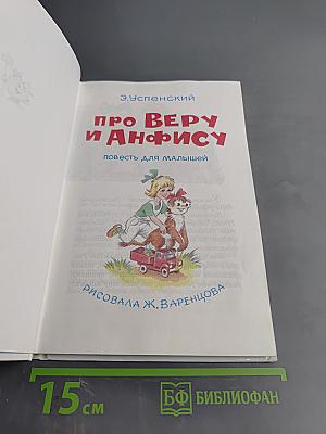 Про Веру и Анфису