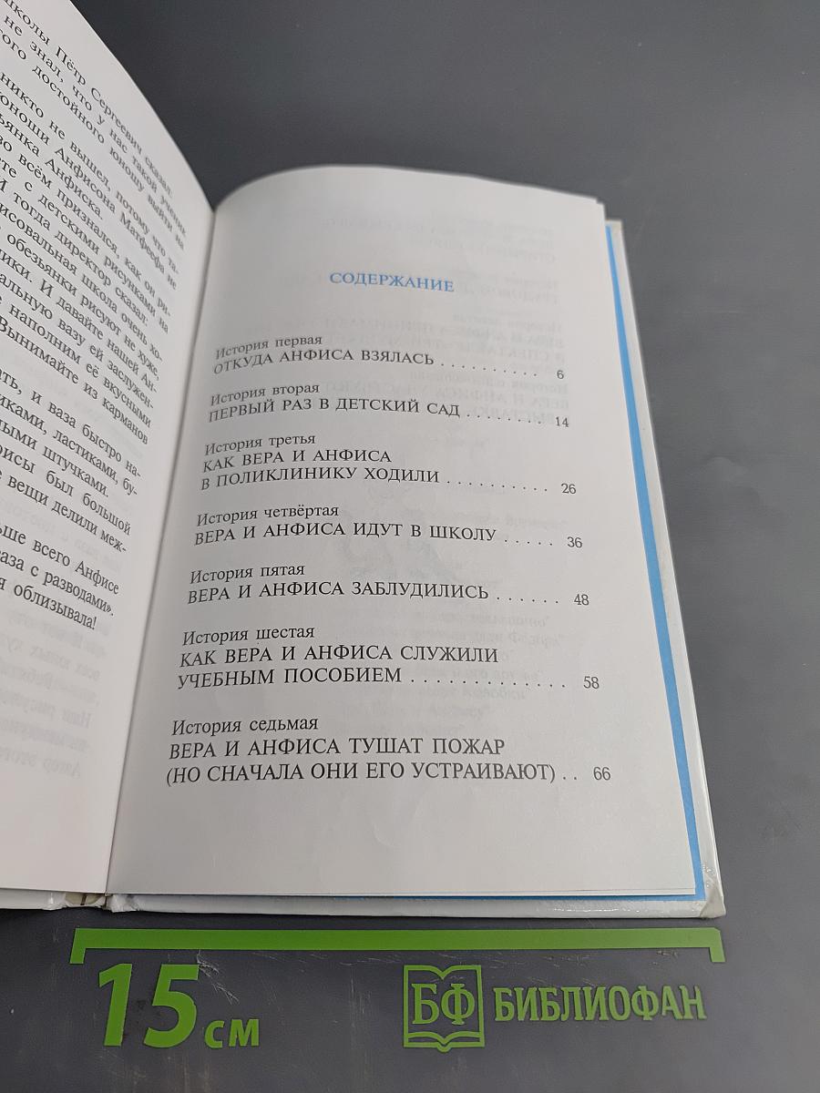 Про Веру и Анфису