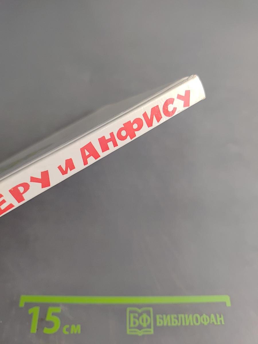 Про Веру и Анфису