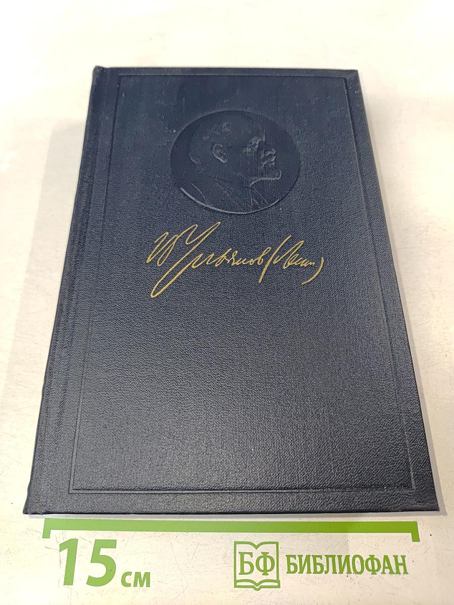 В. И. Ленин. Полное собрание сочинений. Том 9