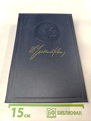 В. И. Ленин. Полное собрание сочинений. Том 9