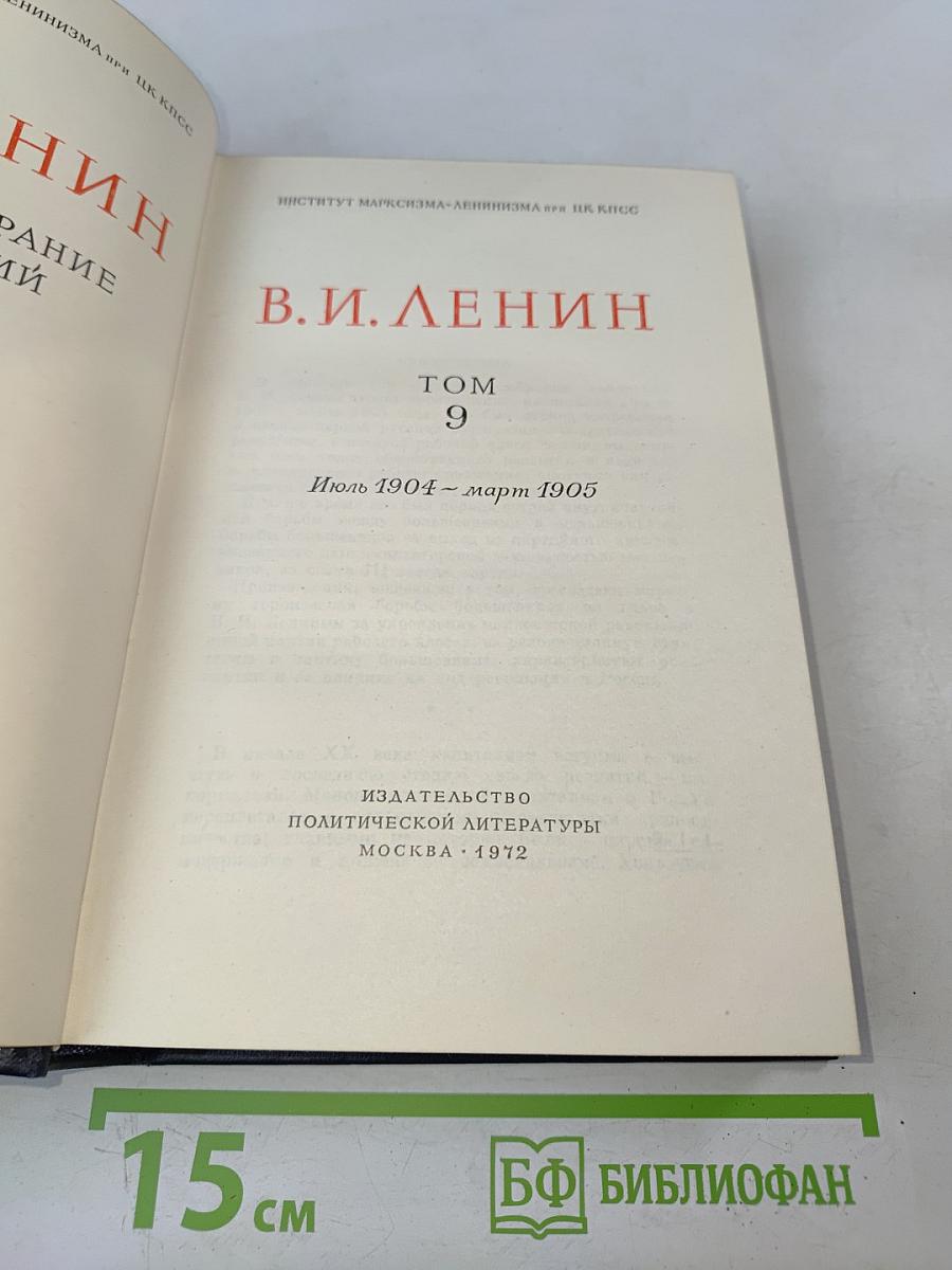 В. И. Ленин. Полное собрание сочинений. Том 9